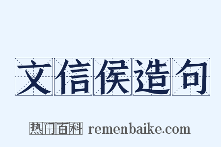 文信侯造句是什么意思的图片